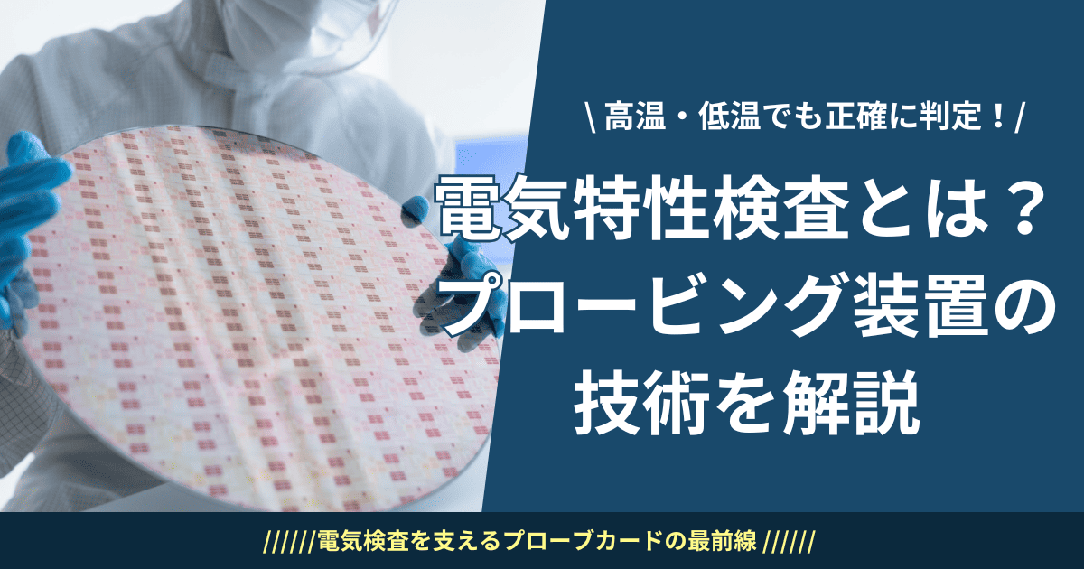 電気特性検査の仕組みと装置技術を解説